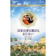 画像をギャラリービューアに読み込む, 富豪は愛も魔法も信じない
