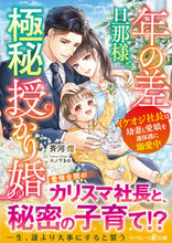 画像をギャラリービューアに読み込む, #斉河燈 #年の差旦那様と極秘授かり婚 :9784596759566
