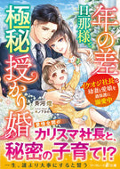 #斉河燈 #年の差旦那様と極秘授かり婚 :9784596759566