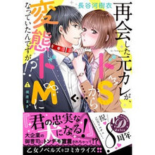 Load image into Gallery viewer, 再会した元カレが、ドＳから変態ドＭになっ
