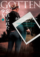 #カリン・スローター #忘れられた少女下 :9784596759900