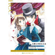画像をギャラリービューアに読み込む, 公爵と内気な乙女
