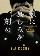 #Ｓ・Ａ・コスビー #頬に哀しみを刻め