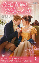 Load image into Gallery viewer, #ニコラ・コーニック #放蕩貴族と未練の乙女
