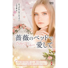 画像をギャラリービューアに読み込む, 薔薇のベッドで愛して
