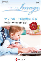 画像をギャラリービューアに読み込む, #アリスン・ロバーツ #プレイボーイは理想の父親
