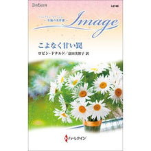 Load image into Gallery viewer, こよなく甘い罠
