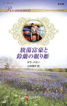 画像をギャラリービューアに読み込む, #タラ・パミー #放蕩富豪と鈴蘭の眠り姫
