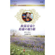 画像をギャラリービューアに読み込む, 放蕩富豪と鈴蘭の眠り姫
