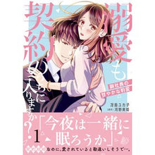画像をギャラリービューアに読み込む, 溺愛も契約のうちに入りますか？　１
