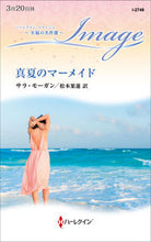 画像をギャラリービューアに読み込む, #サラ・モーガン #真夏のマーメイド
