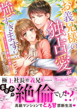 画像をギャラリービューアに読み込む, #御子柴くれは #お義兄様の独占愛が強すぎます！
