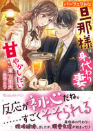#東万里央 #パーフェクトな旦那様は身代わり妻を甘やか