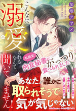 画像をギャラリービューアに読み込む, #加地アヤメ #こんなに溺愛されるなんて聞いてません！

