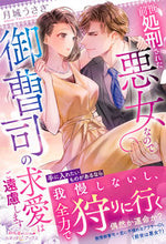 画像をギャラリービューアに読み込む, #月城うさぎ #前世処刑された悪女なので御曹司の求愛はご
