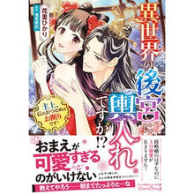 画像をギャラリービューアに読み込む, 異世界の後宮に輿入れですか！？
