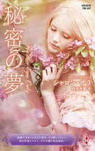 画像をギャラリービューアに読み込む, #シャロン・サラ #秘密の夢
