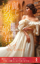画像をギャラリービューアに読み込む, #シャロン・シュルツェ #麗しの男装の姫君
