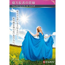 画像をギャラリービューアに読み込む, 億万長者の花嫁
