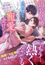 画像をギャラリービューアに読み込む, #西條六花 #偽装結婚のはずなのに、旦那様からとんでも
