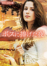 画像をギャラリービューアに読み込む, #ミランダ・リー #ボスに捧げた夜
