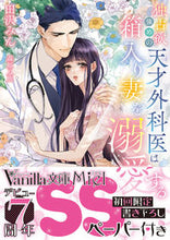 画像をギャラリービューアに読み込む, #田沢みん #独占欲強めの天才外科医は箱入り妻を溺愛す
