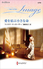 画像をギャラリービューアに読み込む, #フィオナ・マッカーサ #愛を結ぶ小さな命
