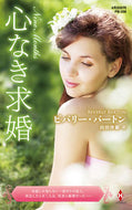 #ビバリー・バートン #心なき求婚
