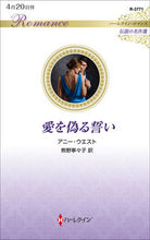 Load image into Gallery viewer, ＃アニー・ウエスト ＃愛を偽るい ｱﾆ-ｳｴｽﾄ :9784596769459
