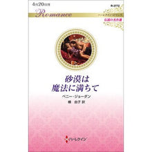 画像をギャラリービューアに読み込む, 砂漠は魔法に満ちて penny jordan
