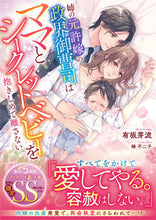 画像をギャラリービューアに読み込む, #有坂芽流 #姉の元許嫁の政界御曹司は、ママとシークレ
