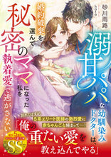 画像をギャラリービューアに読み込む, #砂川雨路 #溺甘パパな幼馴染みドクターは、婚約破棄を
