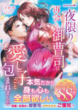 画像をギャラリービューアに読み込む, #宇佐木 #一夜限りのつもりが、再会した御曹司に愛し

