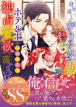 画像をギャラリービューアに読み込む, #若菜モモ #身分違いのかりそめ妻ですが、ホテル王の一
