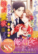 #若菜モモ #身分違いのかりそめ妻ですが、ホテル王の一