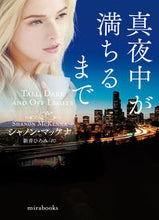 画像をギャラリービューアに読み込む, #シャノン・マッケナ #真夜中が満ちるまで
