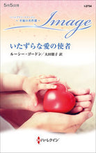 画像をギャラリービューアに読み込む, #ルーシー・ゴードン #いたずらな愛の使者
