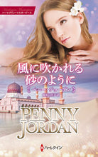画像をギャラリービューアに読み込む, #ペニー・ジョーダン #風に吹かれる砂のように
