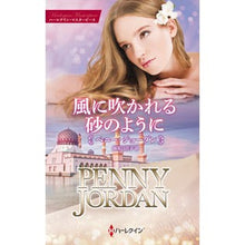 画像をギャラリービューアに読み込む, 風に吹かれる砂のように penny jordan
