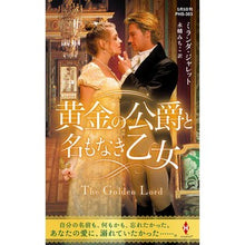 画像をギャラリービューアに読み込む, 黄金の公爵と名もなき乙女
