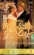 #ミランダ・ジャレット #黄金の公爵と名もなき乙女