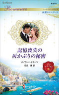 #メイシー・イエーツ #記憶喪失の灰かぶりの秘密