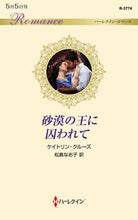 画像をギャラリービューアに読み込む, ＃ケイトリン・クルーズ ＃砂漠の王に囚われて ｹｲﾄﾘﾝｸﾙ-ｽﾞ :9784596770158
