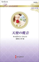 画像をギャラリービューアに読み込む, #キャロライン・ジャン #天使の靴音
