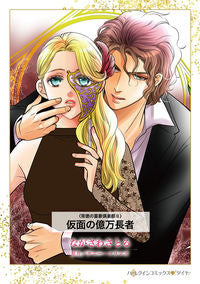＃ながさわさとる ＃仮面の億万長者 ﾅｶﾞｻﾜｻﾄﾙ :9784596770264