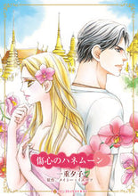 画像をギャラリービューアに読み込む, #メイシー・イエーツ #傷心のハネムーン
