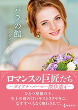 画像をギャラリービューアに読み込む, #ダイアナ・パーマー #バラの館
