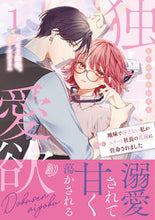 画像をギャラリービューアに読み込む, #やもり四季。 #独占愛欲～地味で冴えない私がエリート１
