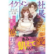 画像をギャラリービューアに読み込む, イケメン社長の一途な愛は甘くて重くて焦れ
