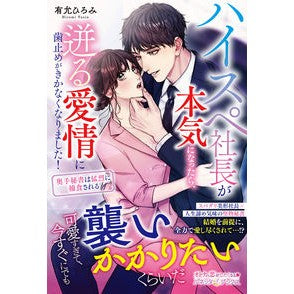 ハイスペ社長が本気になったら、迸る愛情に